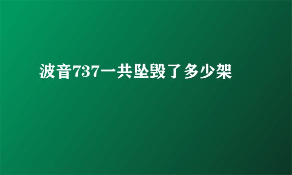 波音737一共坠毁了多少架