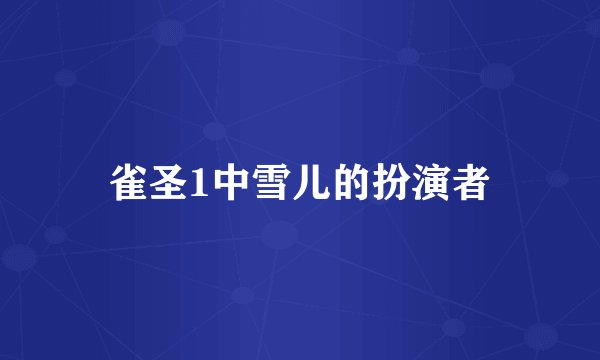 雀圣1中雪儿的扮演者