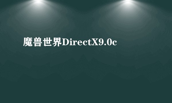 魔兽世界DirectX9.0c