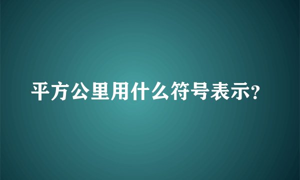 平方公里用什么符号表示？