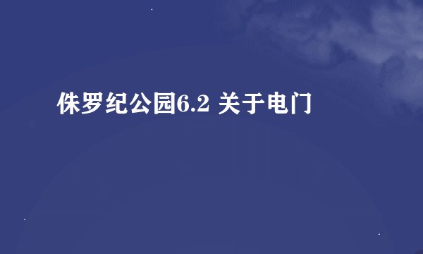侏罗纪公园6.2 关于电门
