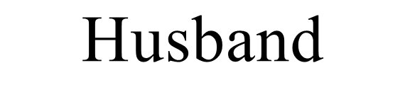 husband是什么意思？