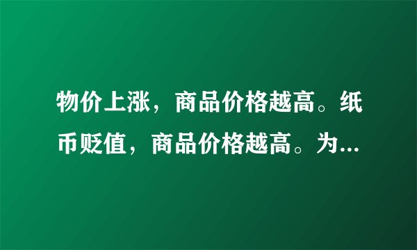 物价上涨，商品价格越高。纸币贬值，商品价格越高。为啥物价上涨率不等于纸币贬值率？