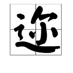 “（）（）遐迩”是什么成语？