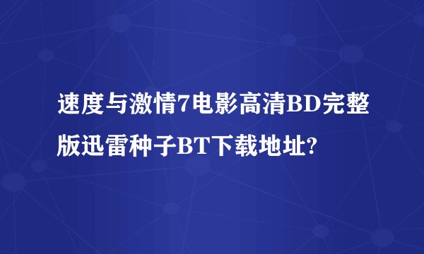 速度与激情7电影高清BD完整版迅雷种子BT下载地址?