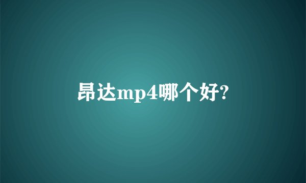 昂达mp4哪个好?