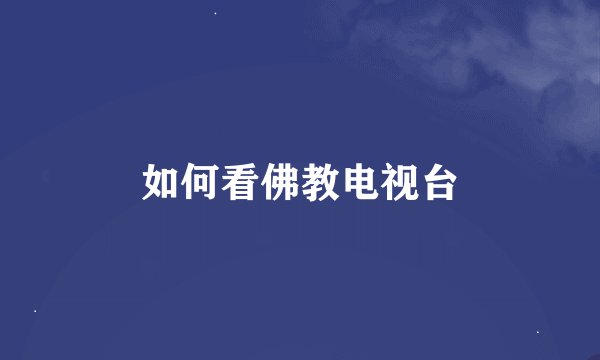 如何看佛教电视台