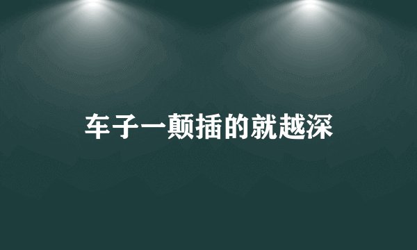 车子一颠插的就越深