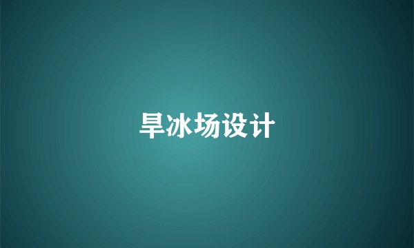 旱冰场设计