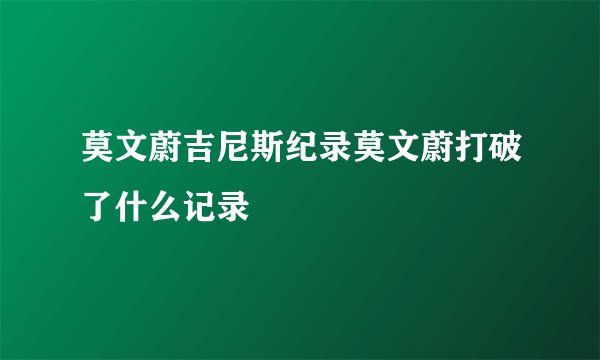 莫文蔚吉尼斯纪录莫文蔚打破了什么记录