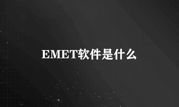 EMET软件是什么