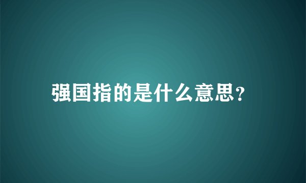 强国指的是什么意思？