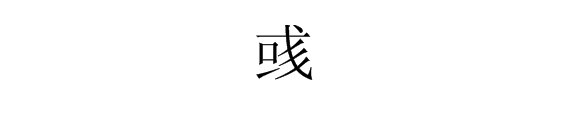 “或”字多两个撇是什么字？