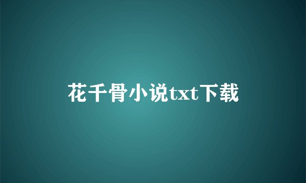 花千骨小说txt下载