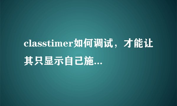 classtimer如何调试，才能让其只显示自己施放的DEBUFF