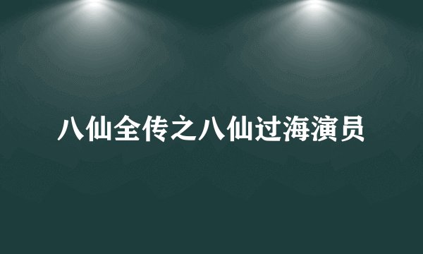八仙全传之八仙过海演员