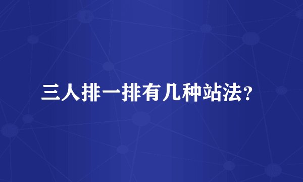 三人排一排有几种站法？