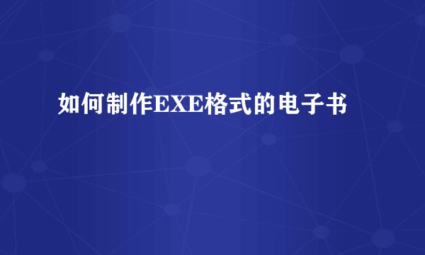 如何制作EXE格式的电子书