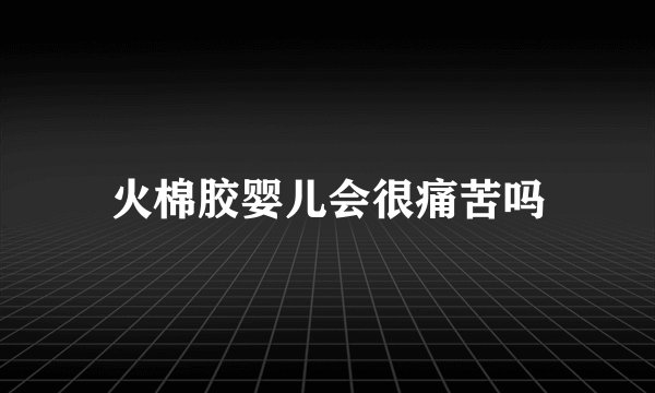 火棉胶婴儿会很痛苦吗