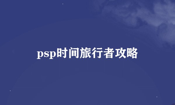 psp时间旅行者攻略