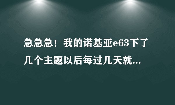 急急急！我的诺基亚e63下了几个主题以后每过几天就无缘无故装软件，还被扣费，求解决方法，尽量不格卡格机