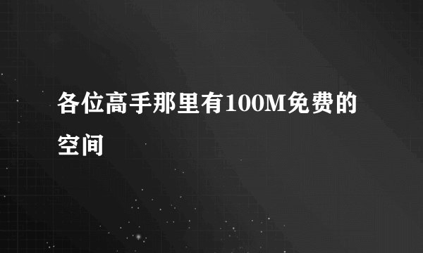 各位高手那里有100M免费的空间