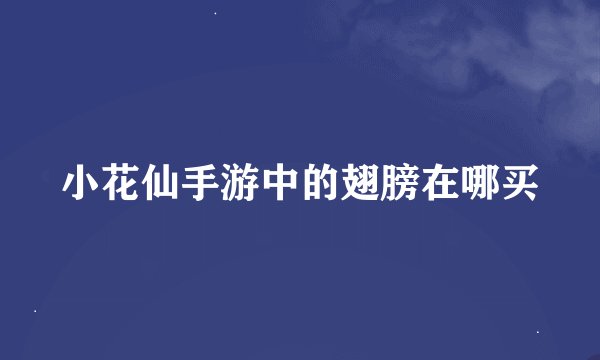 小花仙手游中的翅膀在哪买