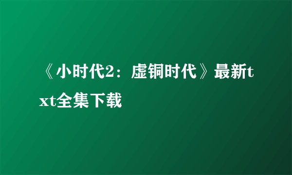 《小时代2:虚铜时代》最新txt全集下载