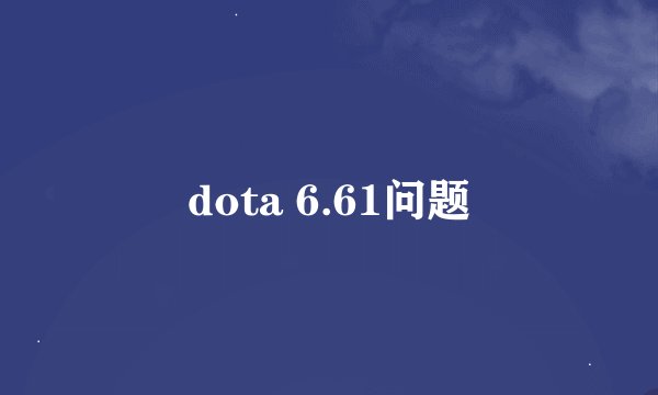 dota 6.61问题
