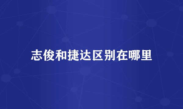 志俊和捷达区别在哪里