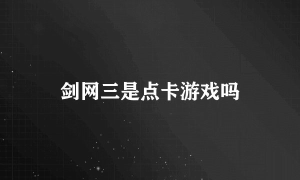 剑网三是点卡游戏吗