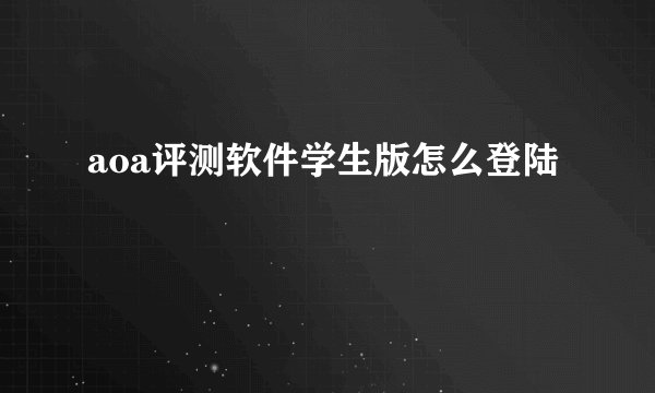 aoa评测软件学生版怎么登陆