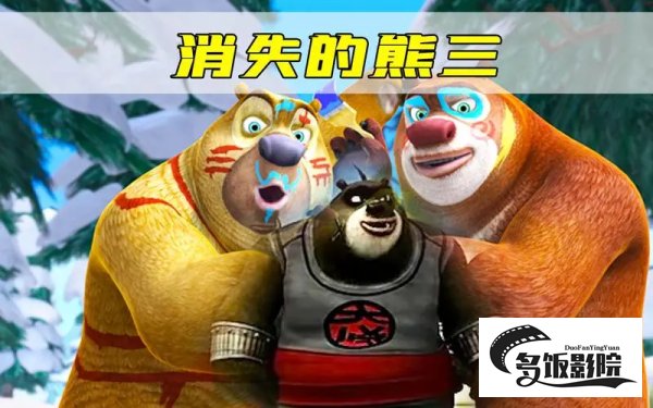 熊出没熊三真实身份
