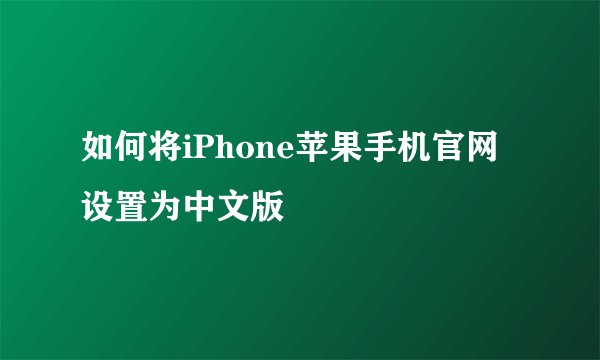 如何将iPhone苹果手机官网设置为中文版