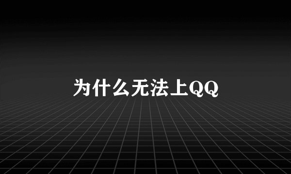 为什么无法上QQ