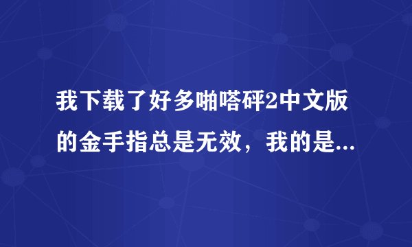我下载了好多啪嗒砰2中文版的金手指总是无效，我的是最新版的CMF插件，怪物猎人和波斯王子的金手指都能用