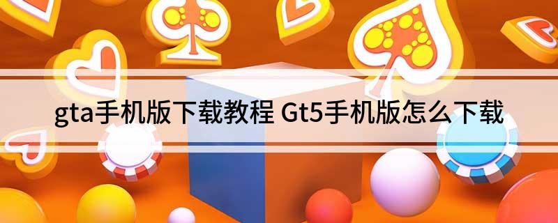 gta手机版下载教程Gt5手机版怎么下载