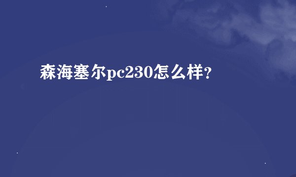 森海塞尔pc230怎么样？
