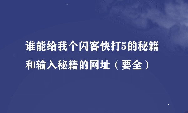 谁能给我个闪客快打5的秘籍和输入秘籍的网址（要全）
