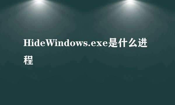 HideWindows.exe是什么进程
