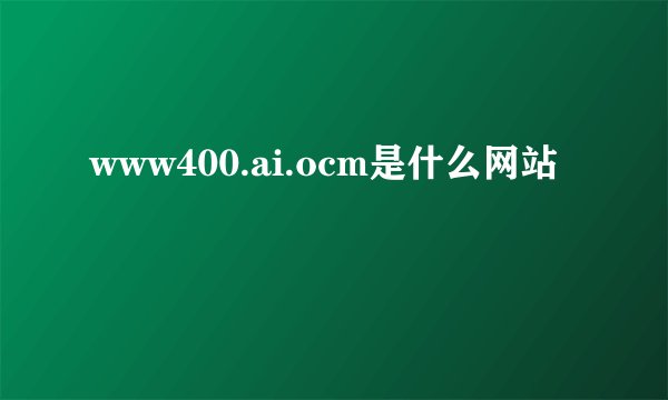 www400.ai.ocm是什么网站