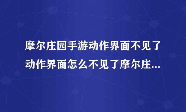 摩尔庄园手游动作界面不见了动作界面怎么不见了摩尔庄园手游动作界面不见解决方法