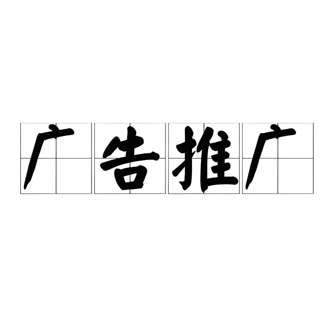 哪里可以免费推广广告?