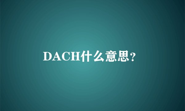 DACH什么意思？