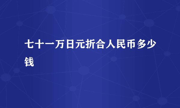 七十一万日元折合人民币多少钱