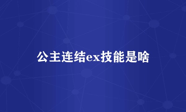公主连结ex技能是啥