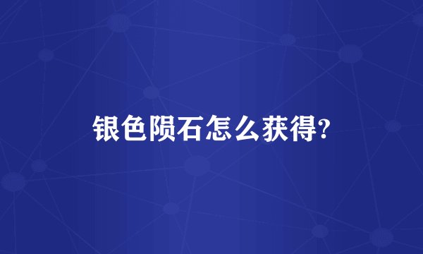 银色陨石怎么获得?