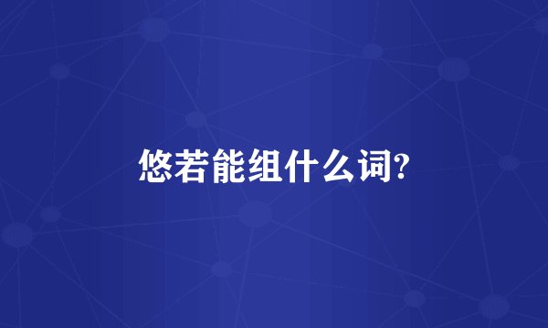 悠若能组什么词?