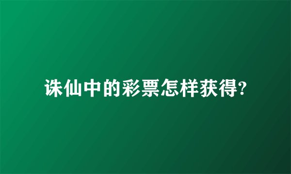 诛仙中的彩票怎样获得?