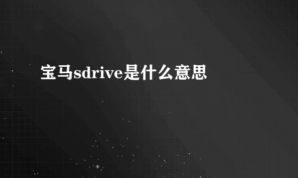 宝马sdrive是什么意思